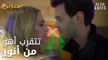 مسلسل القفص الذهبي | مقطع من الحلقة 4 | Altın Kafes | تكسب أهو ثقة أنور