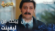 مسلسل السحلية | مدبلج | مقطع من الحلقة 52 | atv عربي | Kertenkele | أيسال يبحث عن ليفينت