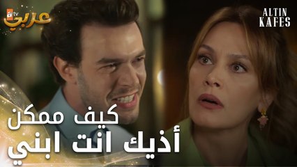 مسلسل القفص الذهبي | مقطع من الحلقة 4 | Altın Kafes | مرة وحدة لا تكذبي