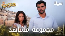 مجموعة مشاهد من مسلسل سيلا 2  - Sıla