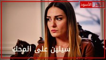 سيلين على المحك - الحلقة 19 - الخبز الأسود