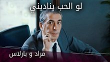 مراد و بارلاس - الحلقة 1 - لو الحب يناديني