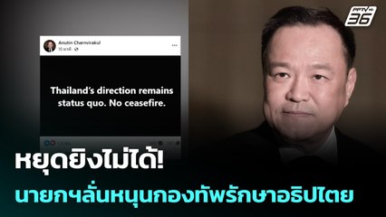 หยุดยิงไม่ได้! นายกฯลั่นหนุนกองทัพรักษาอธิปไตย | เรื่องใหญ่ Live Talk | 9 ธ.ค. 68