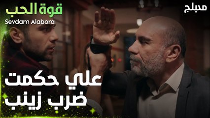 قوة الحب | مقطع من الحلقة 2 | Sevdam Alabora | لما القلب بيدق العقل بيوقف