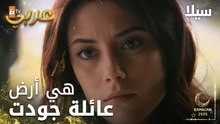 مسلسل سيلا | Sıla | مدبلج | مقطع من الحلقة 54 | هل ستشتري سيلا أرض عائلة جودت