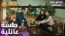 مسلسل العاشق يفعل المستحيل | مقطع من الحلقة 27 | Seven Ne Yapmaz | أعدة عائلية