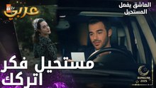 مسلسل العاشق يفعل المستحيل | مقطع من الحلقة 27 | Seven Ne Yapmaz | رح لاقي الطريق ورح نكون مع بعضنا