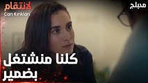 مسلسل الإنتقام | مقطع من الحلقة 12 | مدبلج | Can Kırıkları | ما الذي تخطط له ليلى