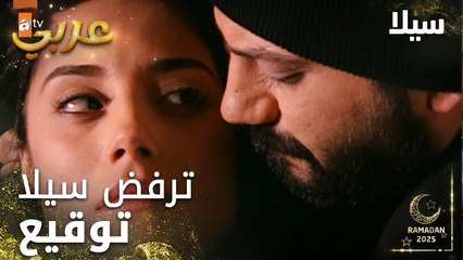 مسلسل سيلا | Sıla | مدبلج | مقطع من الحلقة 55 | يجبرها على توقيع