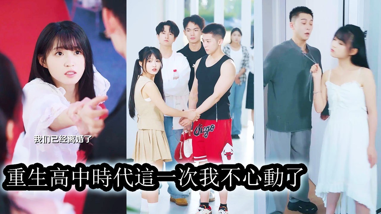 Her husband ignored her and held his mistress; reborn to school days, she no longer loves him