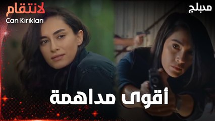 مشاهد مليئة بالتشويق - مسلسل الإنتقام | Can Kırıkları