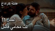 عائلة كاراداغ الحلقة 11 - أنت محامي فاشل