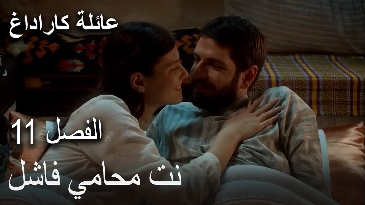 عائلة كاراداغ الحلقة 11 - أنت محامي فاشل