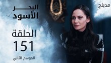 البحر الأسود | الحلقة 151 | atv عربي | Sen Anlat Karadeniz