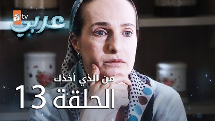 من الذي أخذك | الحلقة 13 | atv عربي | Seni Kimler Aldı