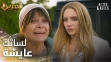 مسلسل القفص الذهبي | مقطع من الحلقة 5 | Altın Kafes | انكشفت أهو