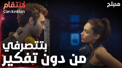 مسلسل الإنتقام | مقطع من الحلقة 9 مدبلج | Can Kırıkları | مافيك تكون بطل اذا ما فكرت بالنهاية
