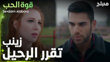 قوة الحب | مقطع من الحلقة 1 | Sevdam Alabora | تقرر زينب الذهاب