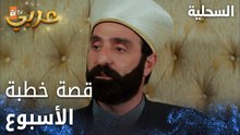 مسلسل السحلية | مدبلج | مقطع من الحلقة 55 | atv عربي | Kertenkele | الجميغ تأثر بخطبة الشيخ