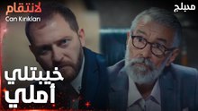 مسلسل الإنتقام | مقطع من الحلقة 9 مدبلج | Can Kırıkları | خيبتلي أملي