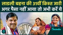 Ladli Behna Yojana: खाते में नहीं आए 1500 रुपये? तुरंत करें ये काम, CM Mohan Yadav का बड़ा अपडेट