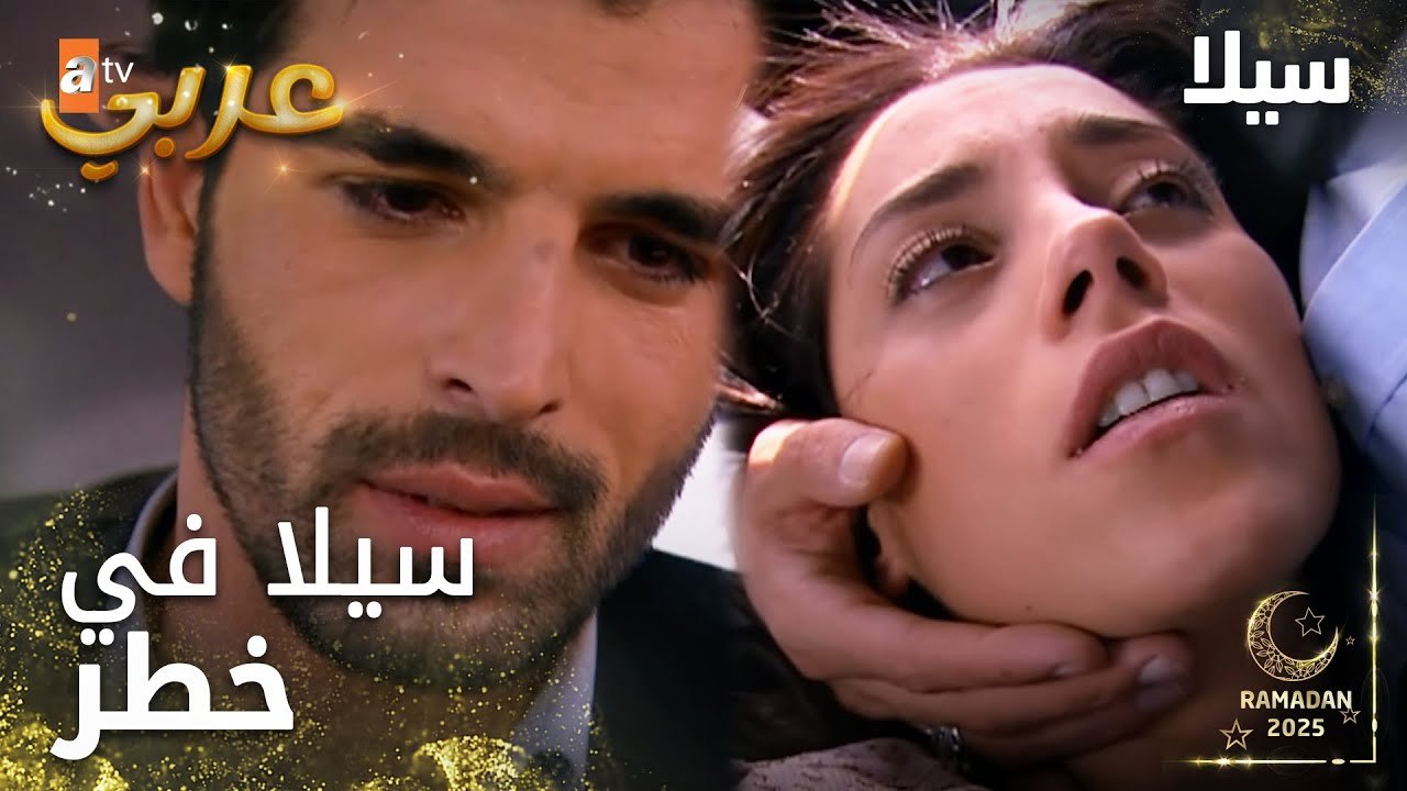 مسلسل سيلا | Sıla | مدبلج | مقطع من الحلقة 57 | رح حاسب كل حدا عمل فيكي هيك