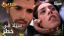 مسلسل سيلا | Sıla | مدبلج | مقطع من الحلقة 57 | رح حاسب كل حدا عمل فيكي هيك
