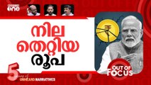 വീണുടയുന്ന രൂപ | The great Indian rupee fall | Out Of Focus