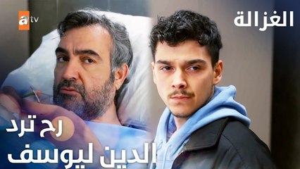 مسلسل الغزالة | مقطع من الحلقة 16 | Sustalı Ceylan | رح تعطي كليتك ليوسف