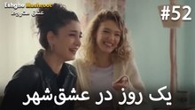 یک روز در عشق‌شهر #52