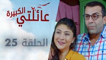 عائلتي الكبيرة | الحلقة 25 | atv عربي | Kocaman Ailem