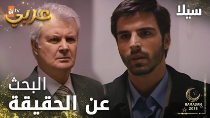 مسلسل سيلا | Sıla | مدبلج | مقطع من الحلقة 49 | انا متلك بدي أعرف الحقيقة