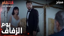 مسلسل الإنتقام | مقطع من الحلقة 5 مدبلج | Can Kırıkları | تركوا يوم العرس