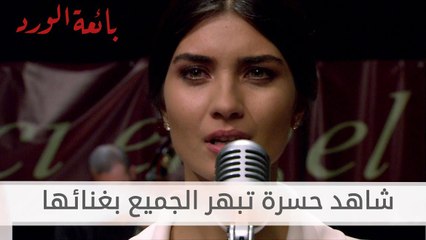 شاهد حسرة تبهر الجميع بغنائها - بائعة الورد - الحلقة 26