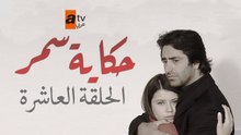 حكاية سمر | الحلقة 10 | مدبلج | atv عربي | Aşka Sürgün