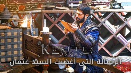 الرسالة التي اغضبت السيد عثمان - المؤسس عثمان