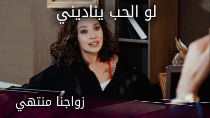 زواجنا منتهي - الحلقة 11 - لو الحب يناديني