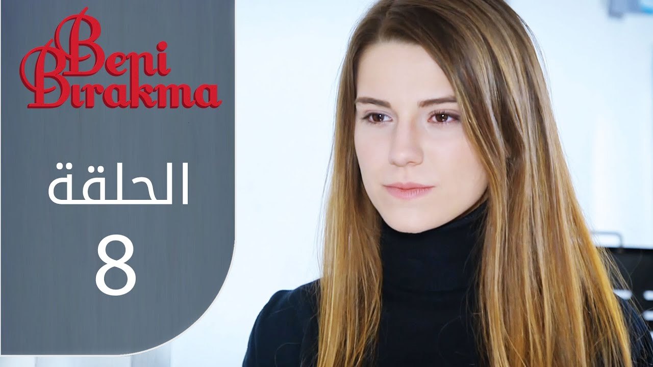 لا تتركني | الحلقة 8 | atv عربي | Beni bırakma