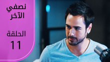 نصفي الآخر | الحلقة 11 | atv عربي | Diğer yarım