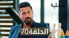 السحلية | الحلقة 70 | مترجم | atv عربي | Kertenkele