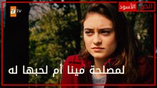 لمصلحة مينا أم لحبها له - الحلقة 29 - الخبز الأسود