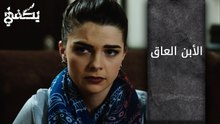 الأبن العاق - الحلقة 13 - مسلسل يكفي