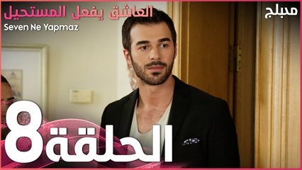 العاشق يفعل المستحيل | الحلقة 8 | atv عربي | Seven Ne Yapmaz