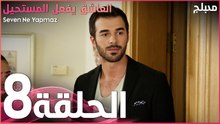 العاشق يفعل المستحيل | الحلقة 8 | atv عربي | Seven Ne Yapmaz