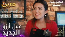 مسلسل العاشق يفعل المستحيل | مقطع من الحلقة 29 | Seven Ne Yapmaz | صعوبة تأقلم أرزو بالعمل الجديد