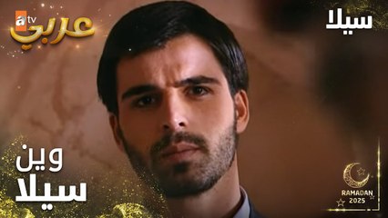 مسلسل سيلا | Sıla | مدبلج | مقطع من الحلقة 57 | جودت يبحث عن سيلا