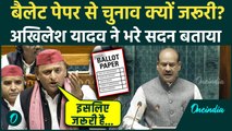 Parliament Winter Session: Akhilesh Yadav ने बताया Ballot Paper से चुनाव जरूरी क्यों?