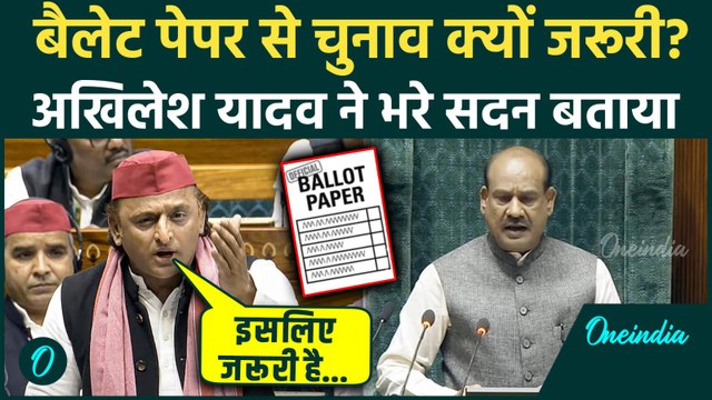 Parliament Winter Session: Akhilesh Yadav ने बताया Ballot Paper से चुनाव जरूरी क्यों?