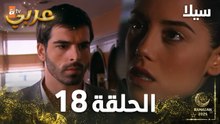 مسلسل سيلا | Sıla | الحلقة 18 | النسخة الطويلة