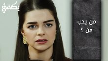 من يحب من ؟ - الحلقة 15 - مسلسل يكفي